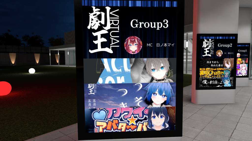 第2回劇王VirtualのGroup3
