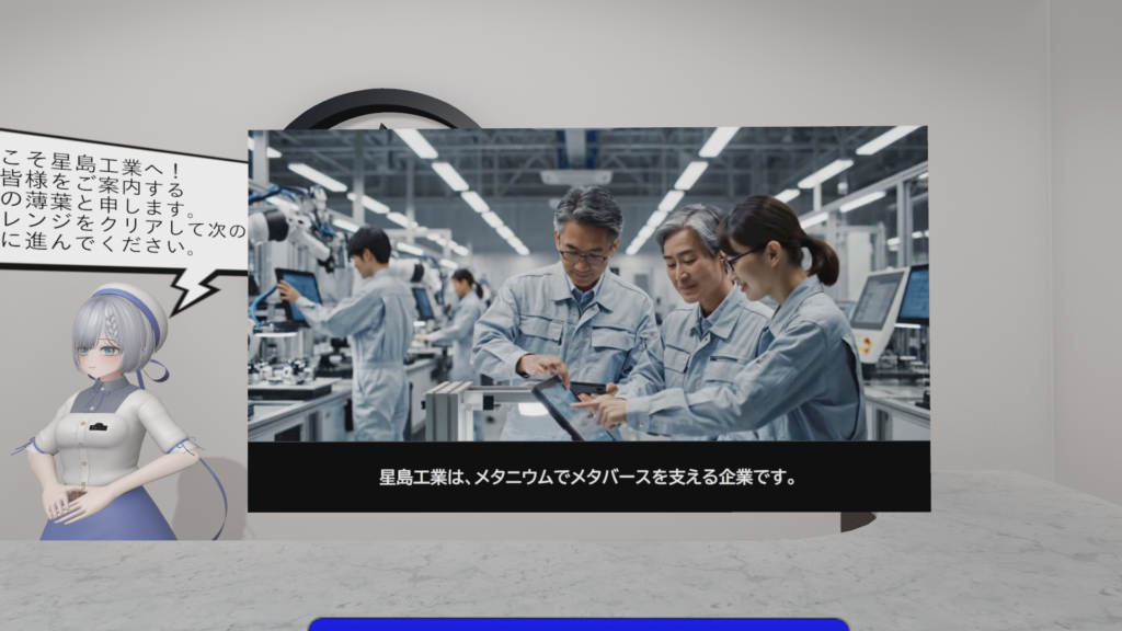 星島工業は、メタニウムでメタバースを支える企業です。