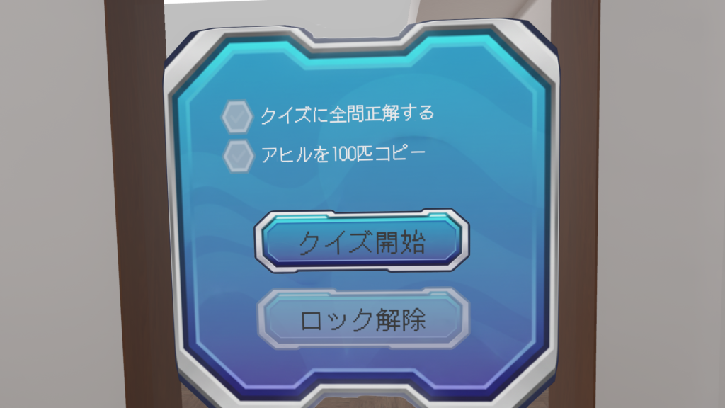 クイズと操作で開放できない