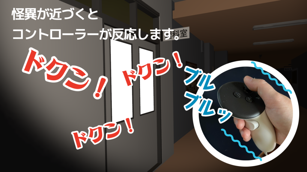 怪異が近づくとコントローラーが反応します