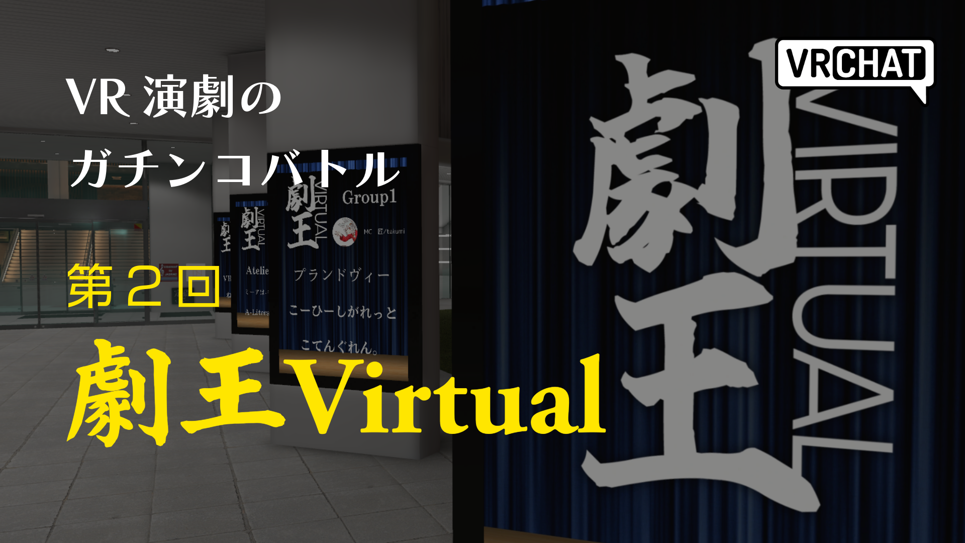 VR演劇のガチンコバトルVirtual劇王