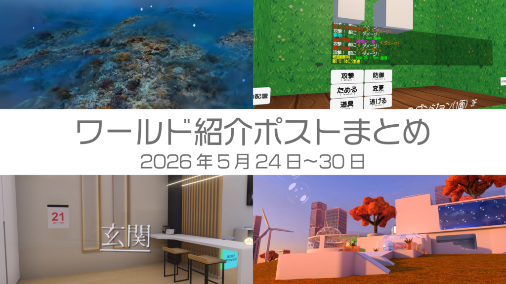 ワールド紹介ポストまとめ2026年5月24日〜30日