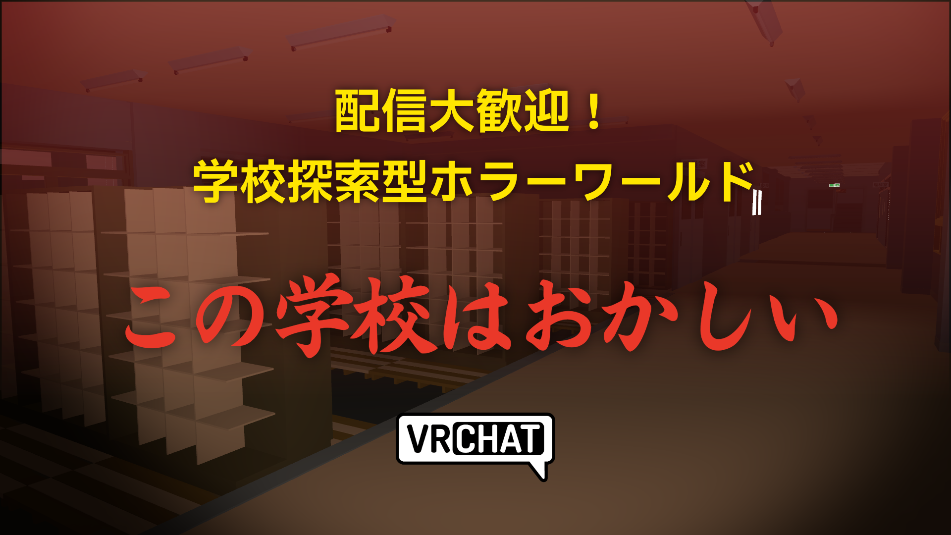 配信大歓迎!学校探索型ホラーワールドこの学校はおかしい