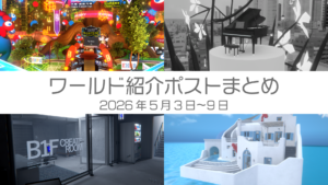 ワールド紹介ポストまとめ2026年5月3日〜9日