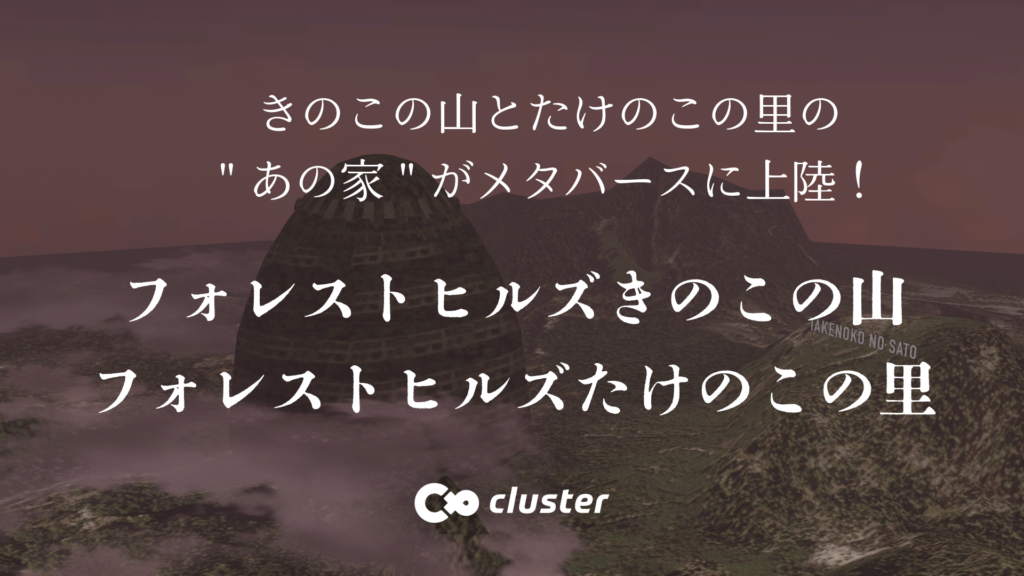 きのこの山とたけのこの里のあの家がメタバースに上陸！フォレストヒルズきのこの山フォレストタワーたけのこの里