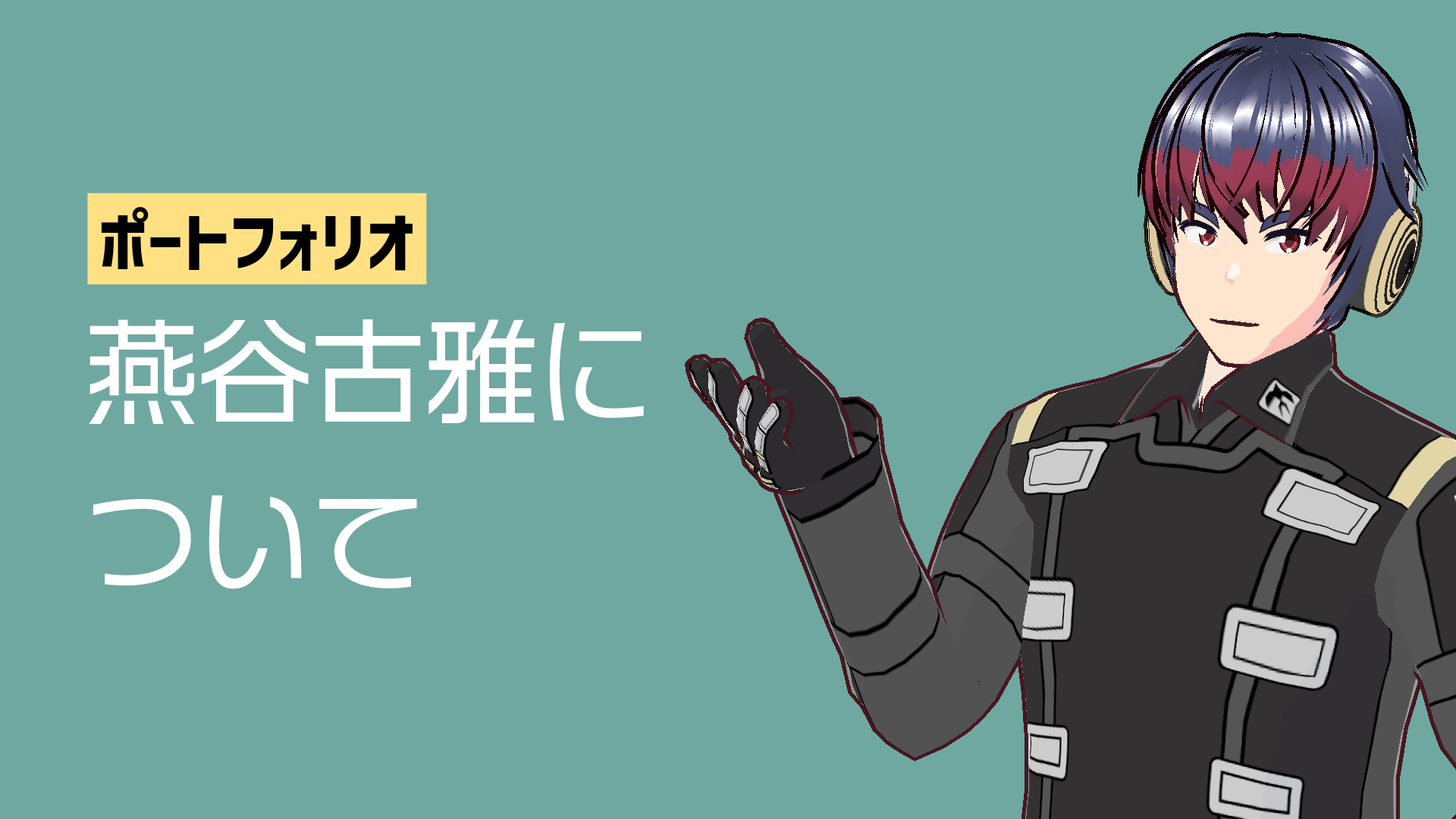 ポートフォリオ燕谷古雅について