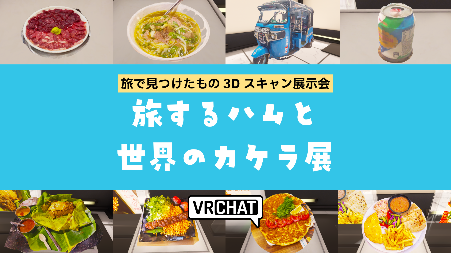 旅で見つけたもの3Dスキャン展示会旅するハムと世界のカケラ展