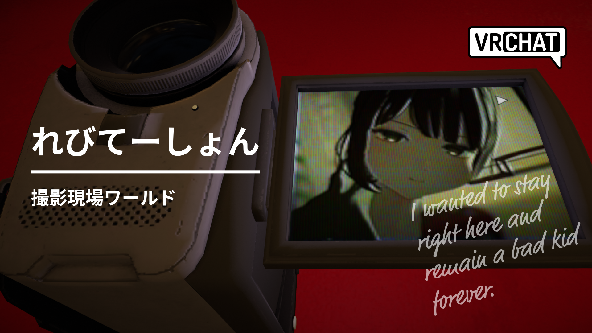 れびてーしょん制作現場ワールド