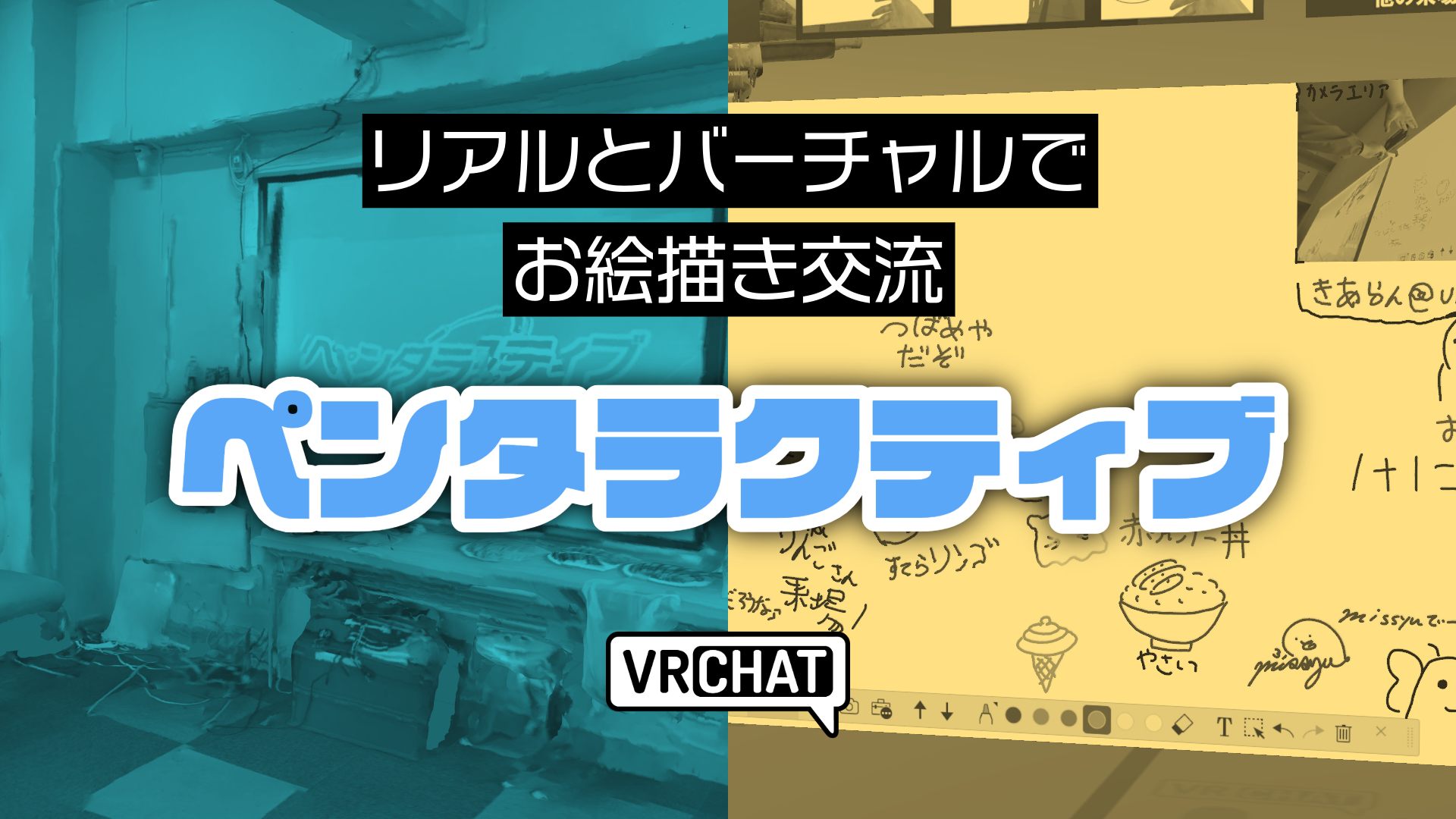 リアルとバーチャルでお絵描き交流ペンタラクティブ