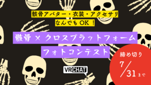 骸骨アバター・衣装・アクセサリなんでもOK骸骨×クロスプラットフォームフォトコンテスト