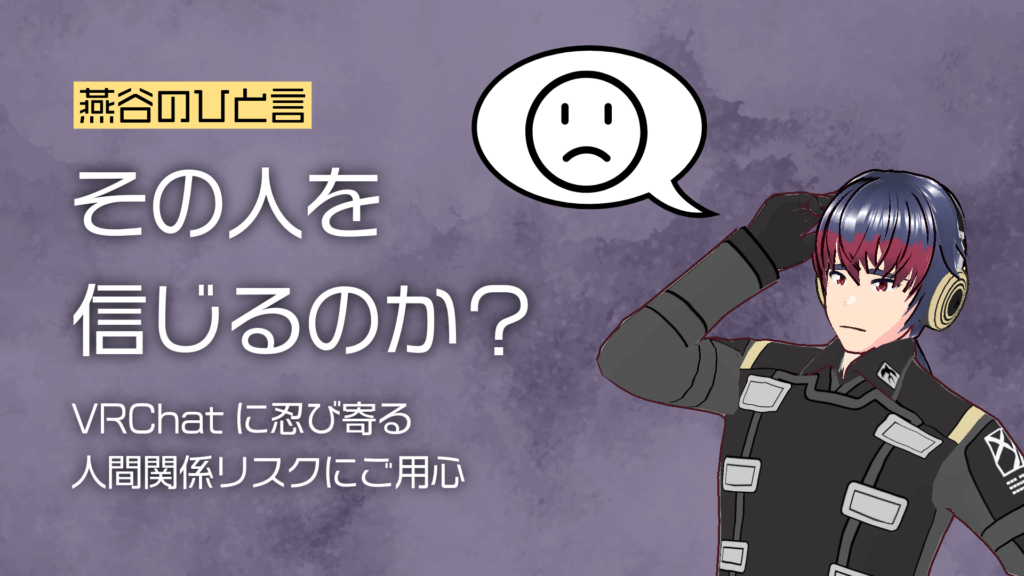 その人を信じるのか？VRChatに忍び寄る人間関係リスクにご用心