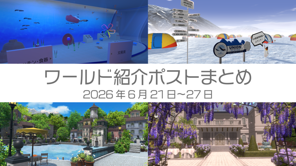 ワールド紹介ポストまとめ2026年6月21日〜27日