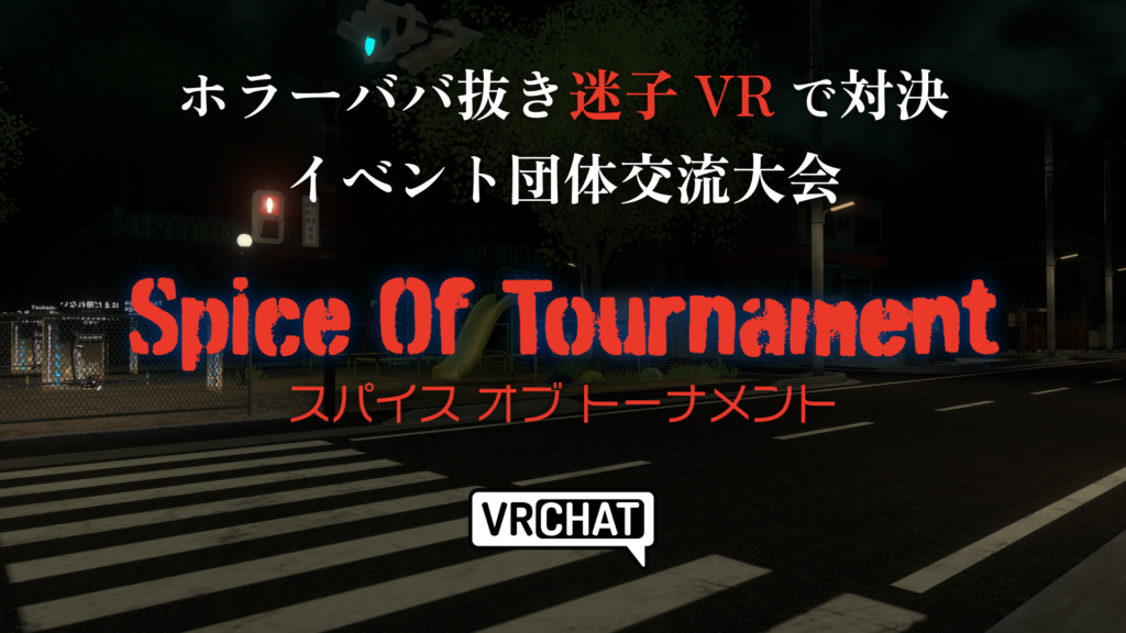 イベント団体交流大会スパイスオブトーナメント