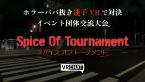 イベント団体交流大会スパイスオブトーナメント