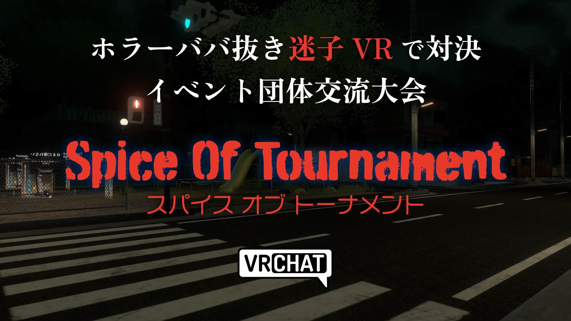 イベント団体交流大会スパイスオブトーナメント