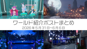 ワールド紹介ポストまとめ2026年5月31日〜6月6日
