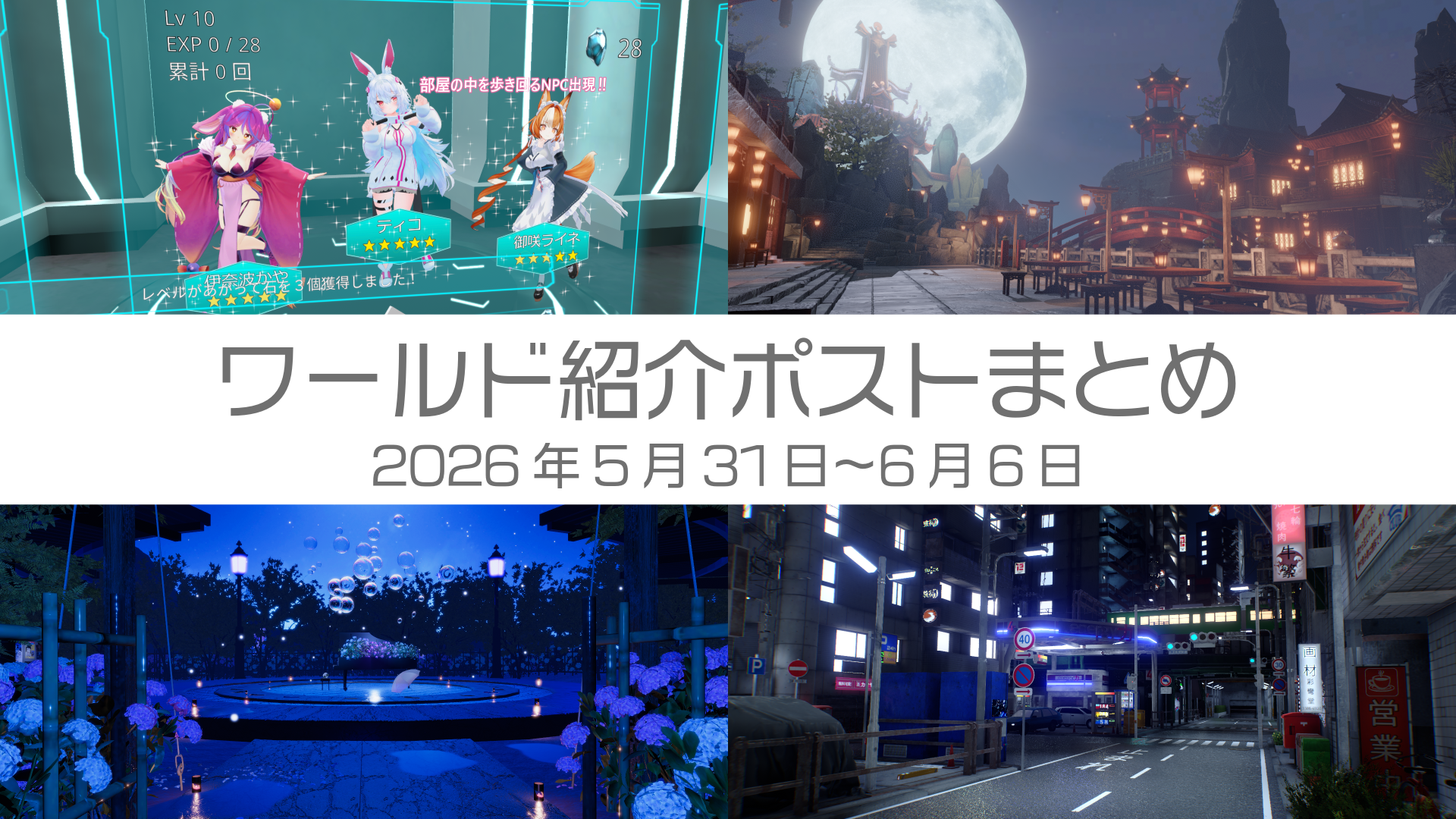 ワールド紹介ポストまとめ2026年5月31日〜6月6日