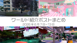 ワールド紹介ポストまとめ2026年6月7日〜13日