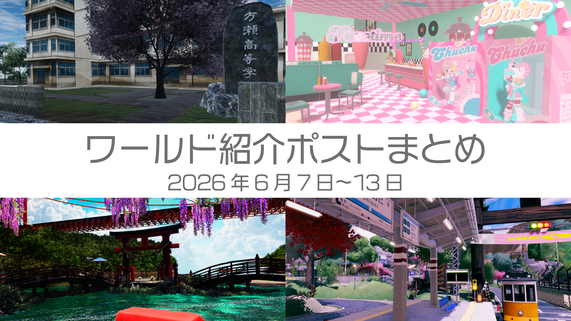 ワールド紹介ポストまとめ2026年6月7日〜13日