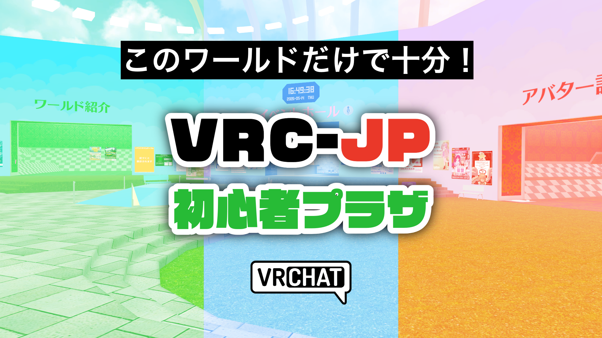 このワールドだけで十分VRC-JP初心者プラザ
