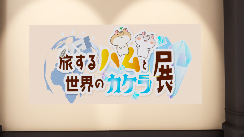 旅するハムと世界のカケラ展のロゴ