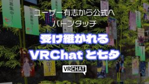 ユーザー有志から公式へバトンタッチ受け継がれるVRChatと七夕