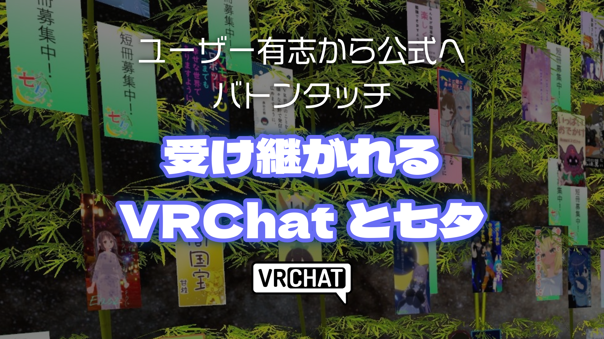 ユーザー有志から公式へバトンタッチ受け継がれるVRChatと七夕