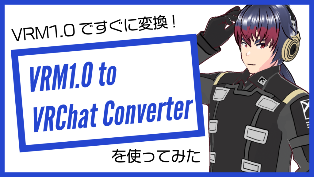 VRM1.0ですぐに変換！ VRM1.0 to VRChat Converterを使ってみた