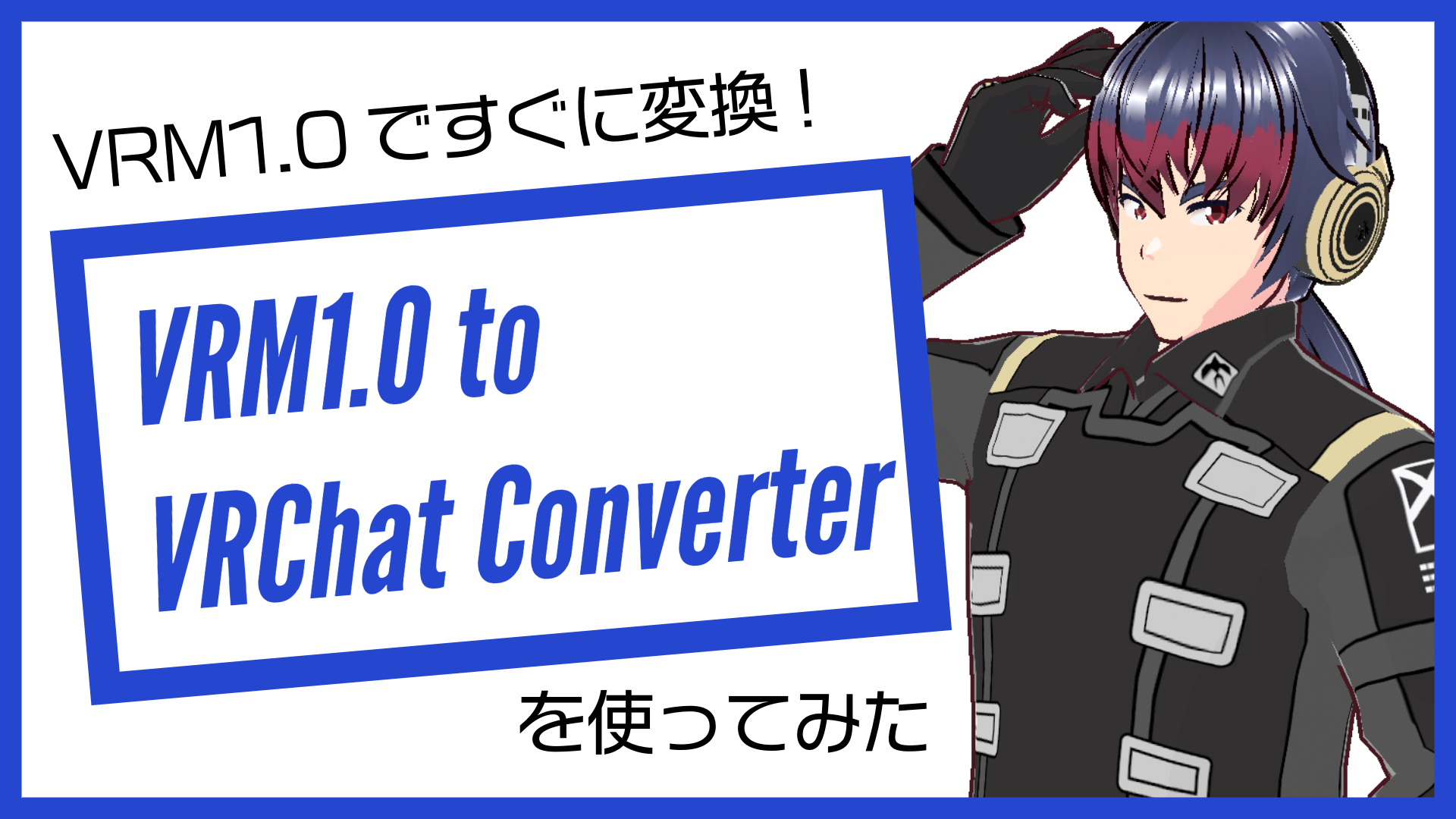 VRM1.0ですぐに変換! VRM1.0 to VRChat Converterを使ってみた