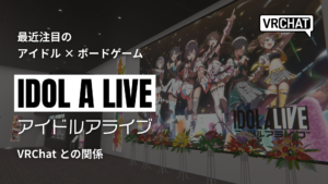 最近注目のアイドル×ボードゲームIDOL A LIVEアイドルアライブVRChatとの関係