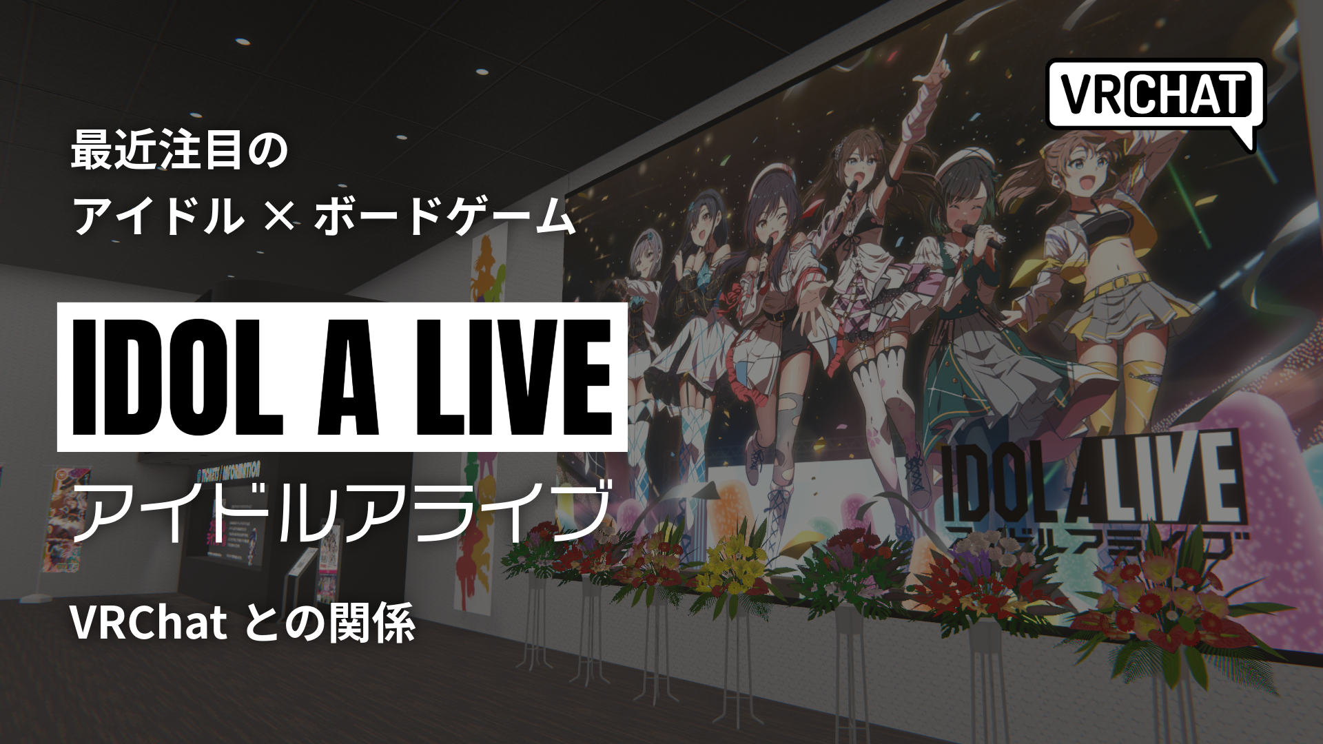 最近注目のアイドル×ボードゲームIDOL A LIVEアイドルアライブVRChatとの関係