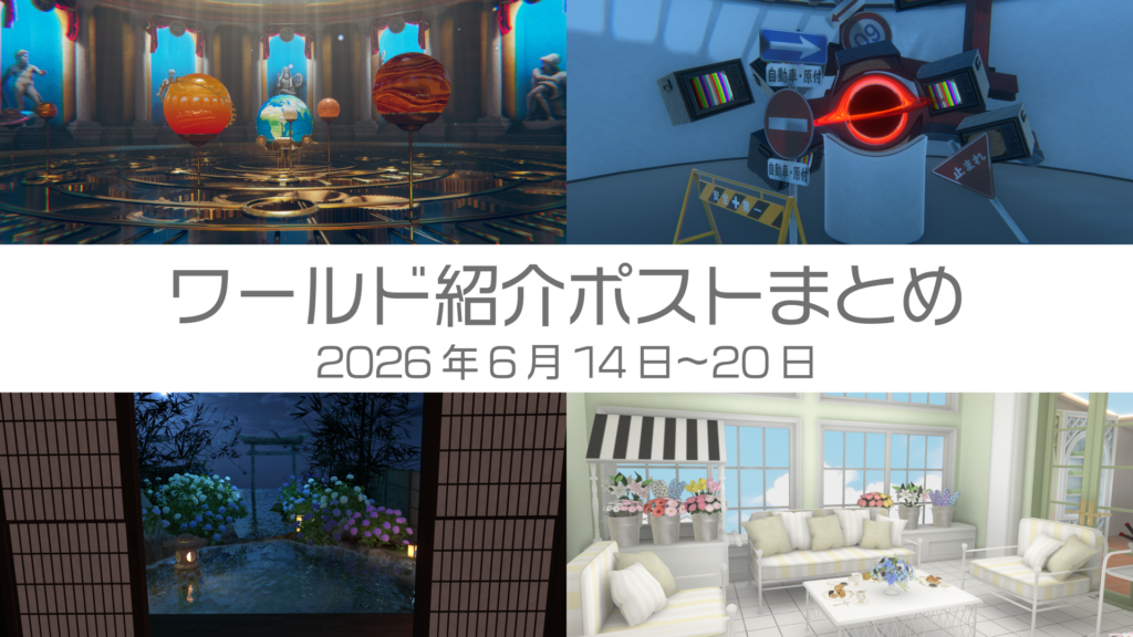 ワールド紹介ポストまとめ2026年6月14日〜20日