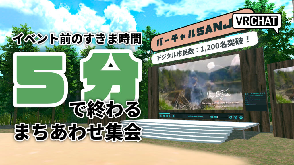 イベント前のすきま時間5分で終わるまちあわせ集会
