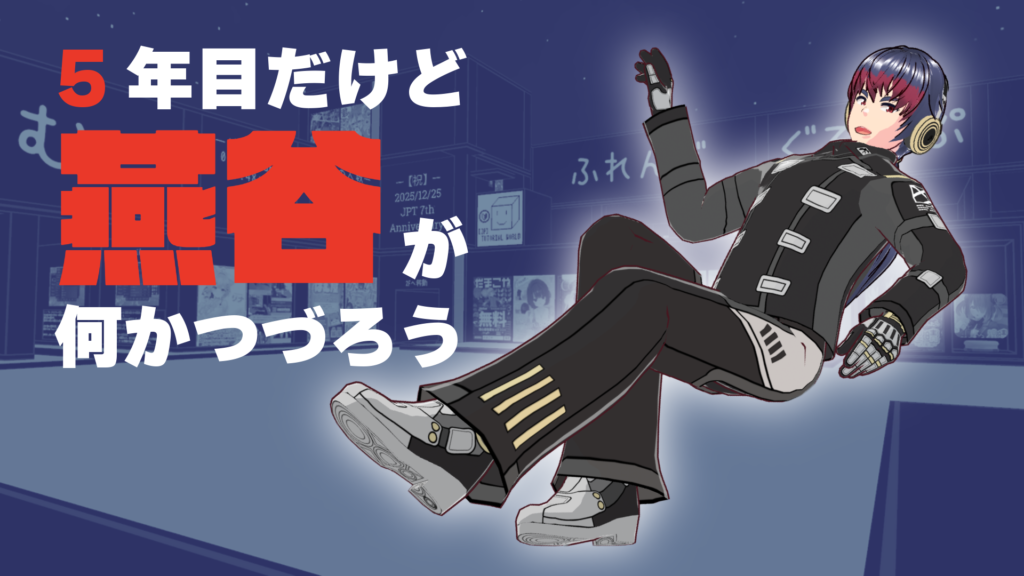 5周年目だけど燕谷が何かつづろう