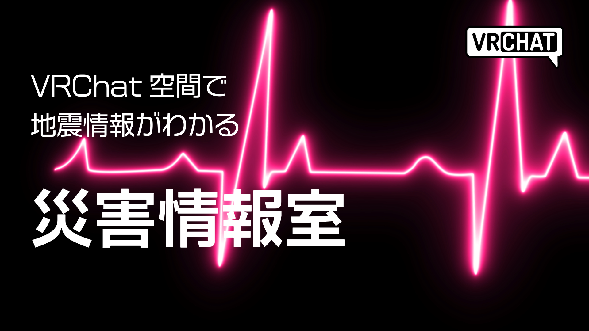 VRChat空間で地震情報がわかる災害情報室