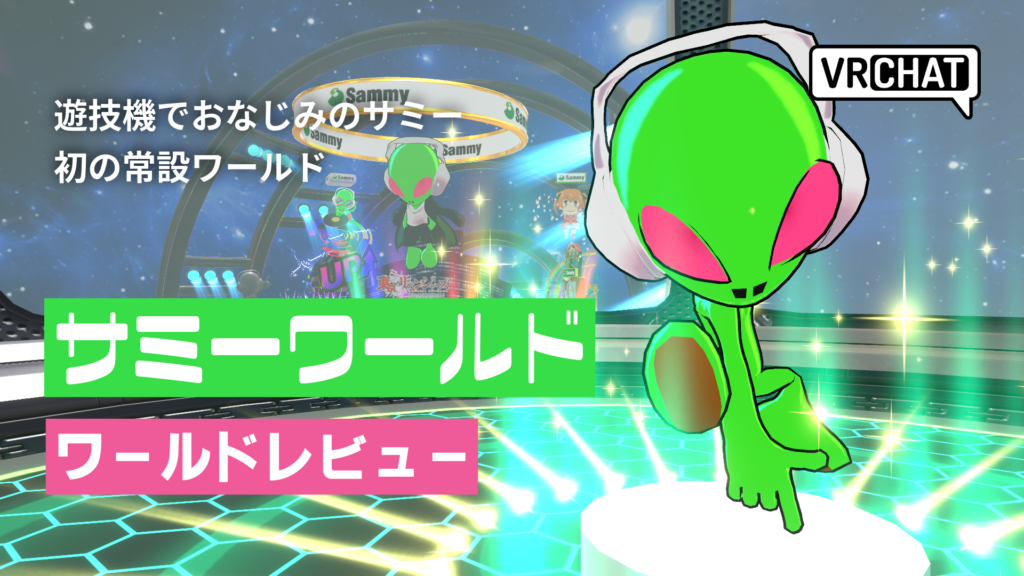 遊技機でおなじみサミー初の常設ワールドサミーワールドワールドレビュー
