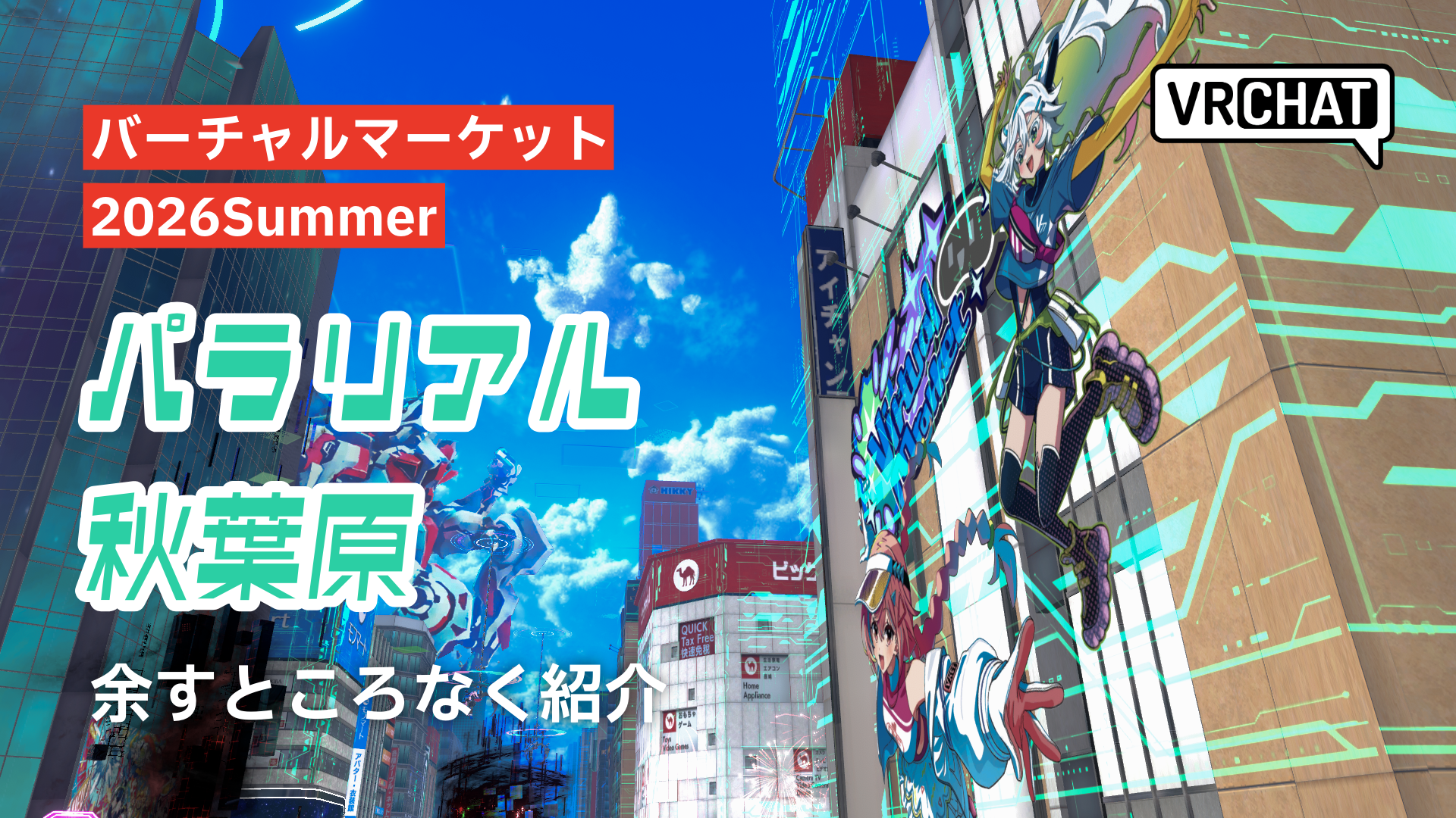 バーチャルマーケット2026Summerパラリアル秋葉原余すところなく紹介