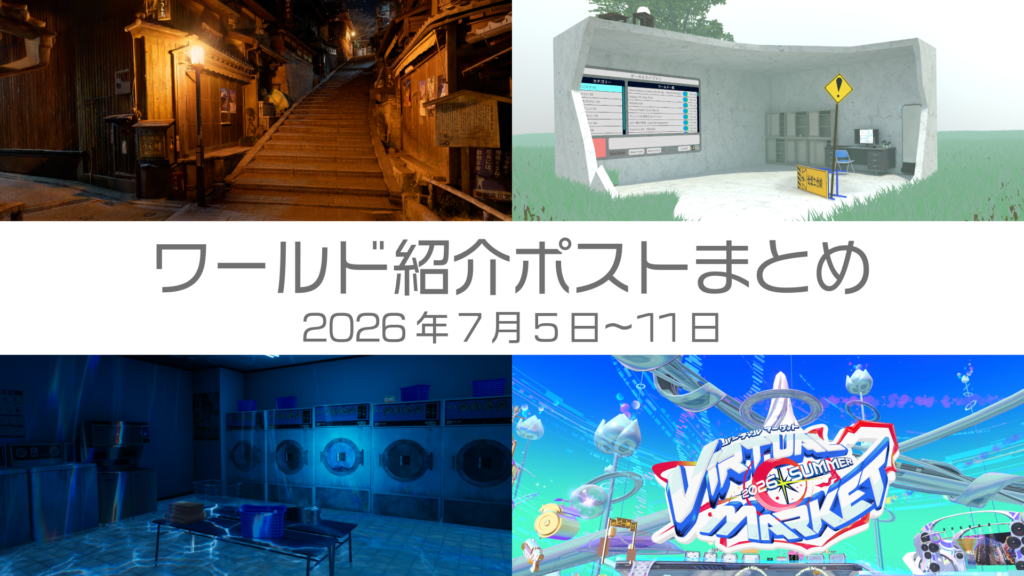 ワールド紹介ポストまとめ2026年7月5日〜11日