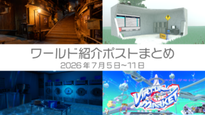 ワールド紹介ポストまとめ2026年7月5日〜11日