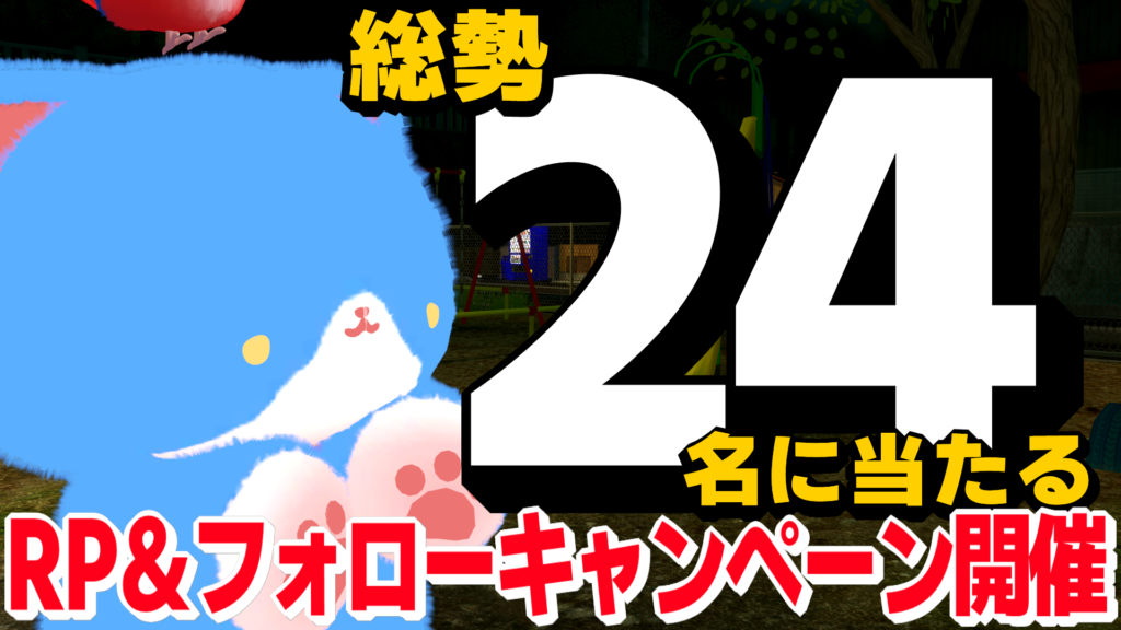 総勢24名様に当たるリポストフォローキャンペーン開催