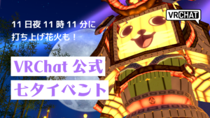 VRChat公式七夕イベント
