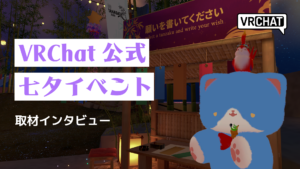 VRChat公式七夕イベント取材インタビュー