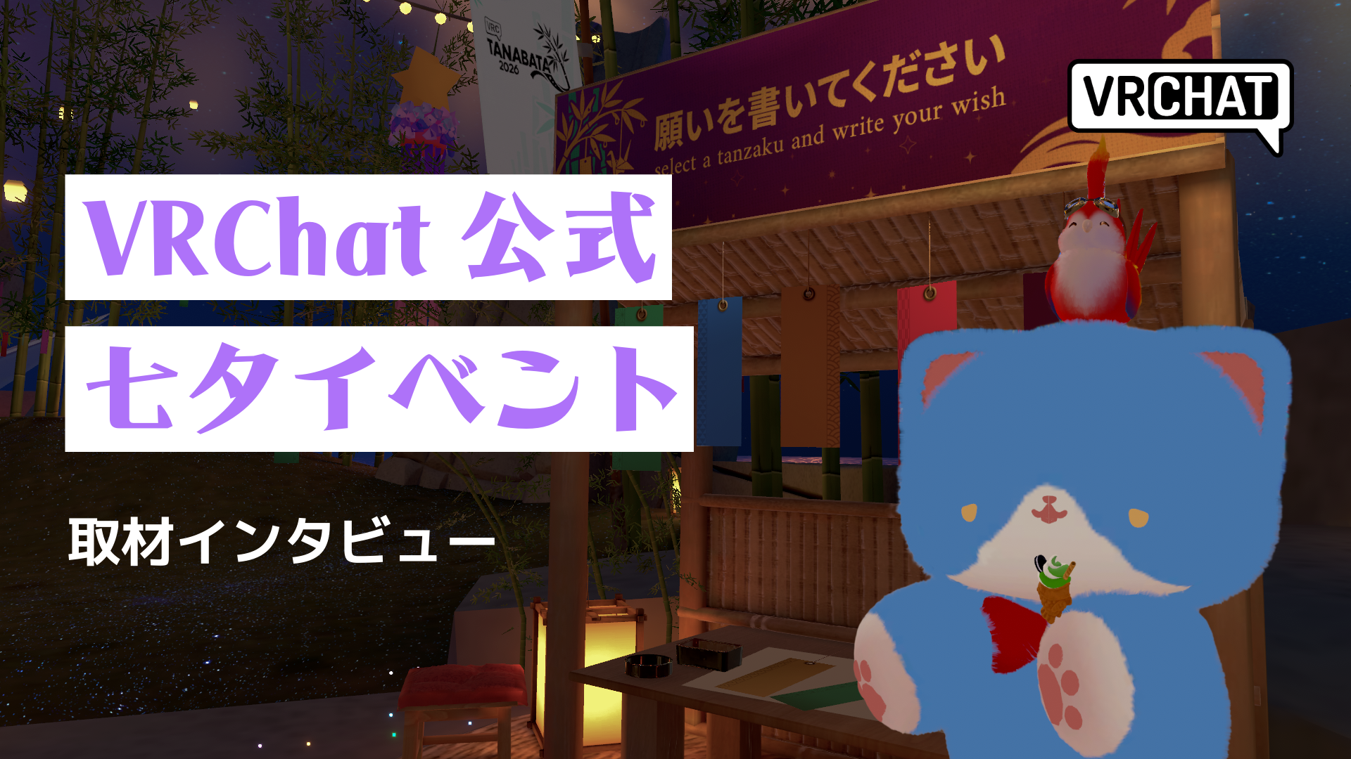 VRChat公式七夕イベント取材インタビュー