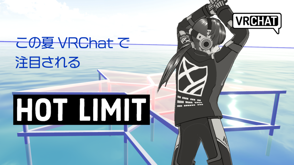 この夏VRChatで注目されるHOTLIMIT