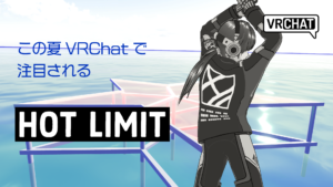 この夏VRChatで注目されるHOTLIMIT