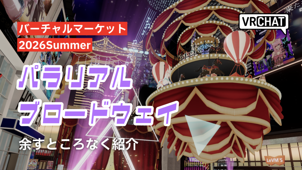 バーチャルマーケット2026Summerパラリアルブロードウェイ余すところなく紹介