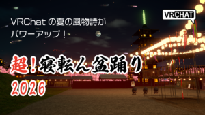 VRChat夏の風物詩がパワーアップ！超！寝転ん盆踊り2026