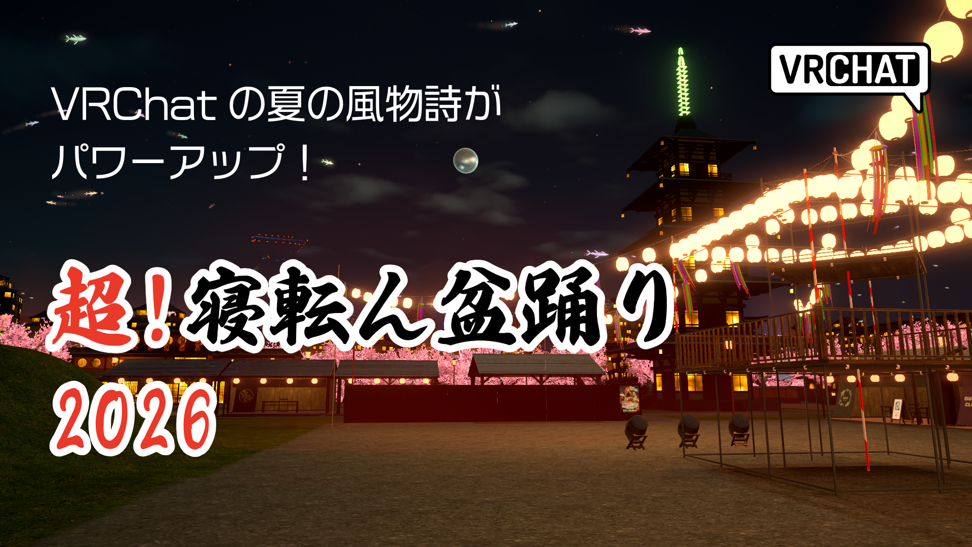 VRChat夏の風物詩がパワーアップ!超!寝転ん盆踊り2026