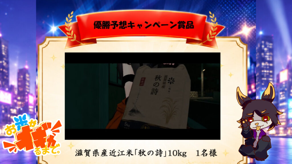 優勝予想キャンペーン商品