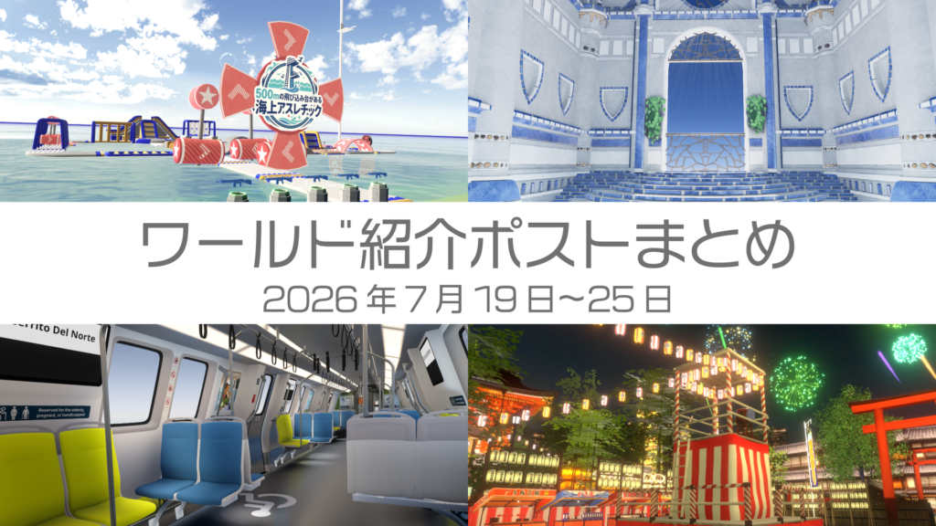 ワールド紹介ポストまとめ2026年7月19日〜25日
